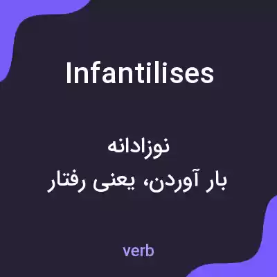 معنی infantilises به فارسی معنی infantilises به فارسی