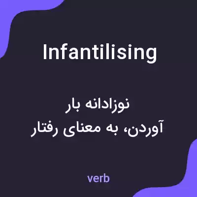 معنی infantilising به فارسی معنی infantilising به فارسی