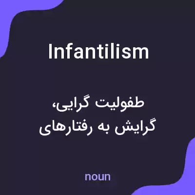 معنی infantilism به فارسی معنی infantilism به فارسی