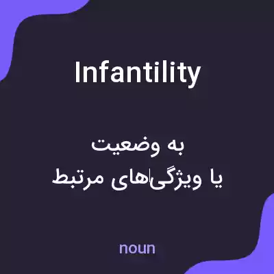 معنی infantility به فارسی معنی infantility به فارسی