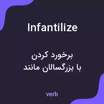 معنی infantilize به فارسی معنی infantilize به فارسی