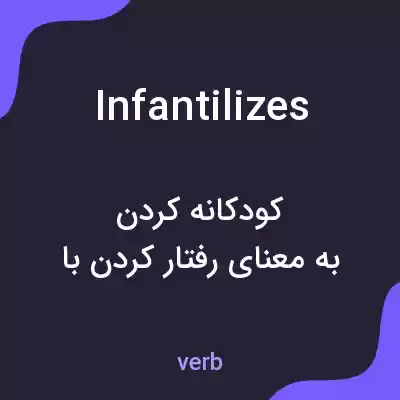 معنی infantilizes به فارسی معنی infantilizes به فارسی