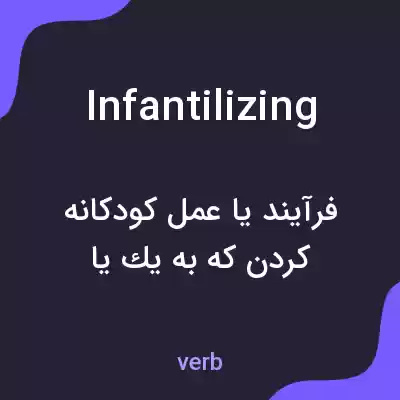 معنی infantilizing به فارسی معنی infantilizing به فارسی