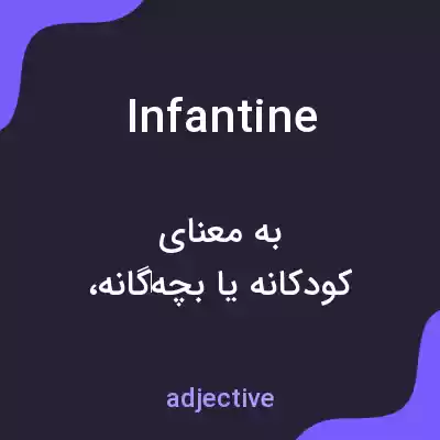 معنی infantine به فارسی
