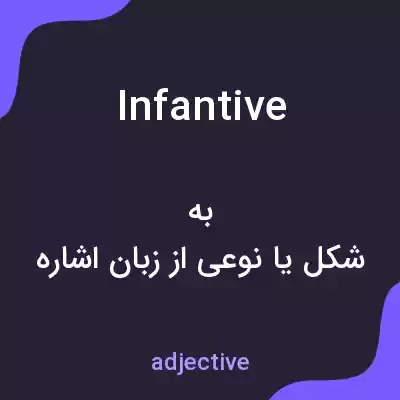 معنی infantive به فارسی معنی infantive به فارسی