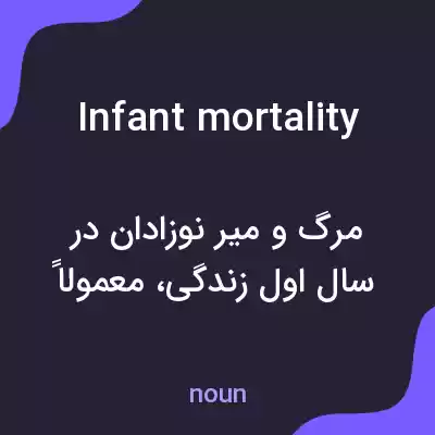 معنی infant mortality به فارسی معنی infant mortality به فارسی