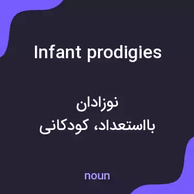 معنی infant prodigies به فارسی معنی infant prodigies به فارسی