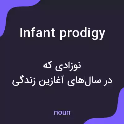 معنی infant prodigy به فارسی معنی infant prodigy به فارسی