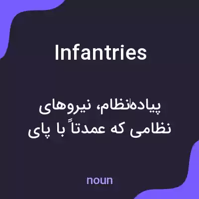 معنی infantries به فارسی معنی infantries به فارسی