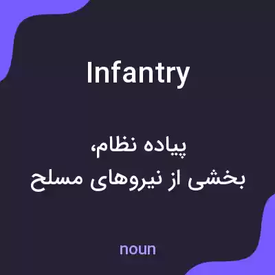 معنی infantry به فارسی معنی infantry به فارسی