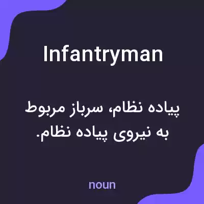 معنی infantryman به فارسی معنی infantryman به فارسی