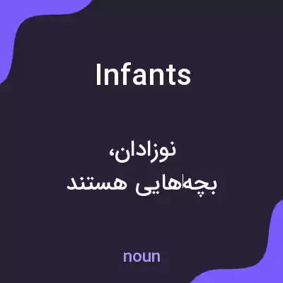 معنی infants به فارسی معنی infants به فارسی