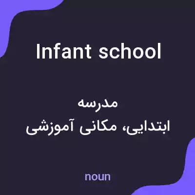 معنی infant school به فارسی معنی infant school به فارسی