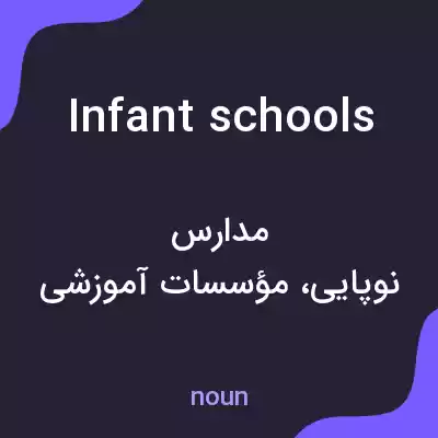 معنی infant schools به فارسی معنی infant schools به فارسی