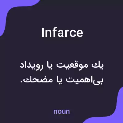 معنی infarce به فارسی معنی infarce به فارسی