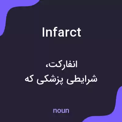 معنی infarct به فارسی معنی infarct به فارسی