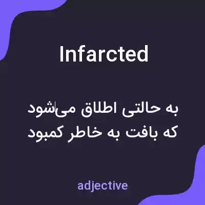 معنی infarcted به فارسی معنی infarcted به فارسی