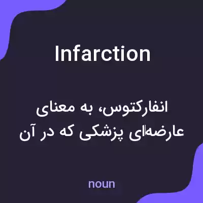 معنی infarction به فارسی معنی infarction به فارسی