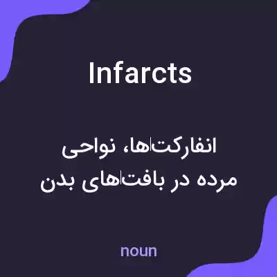 معنی infarcts به فارسی معنی infarcts به فارسی