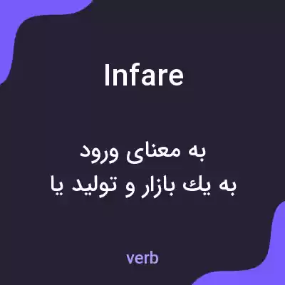 معنی infare به فارسی معنی infare به فارسی
