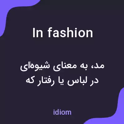 معنی in fashion به فارسی معنی in fashion به فارسی