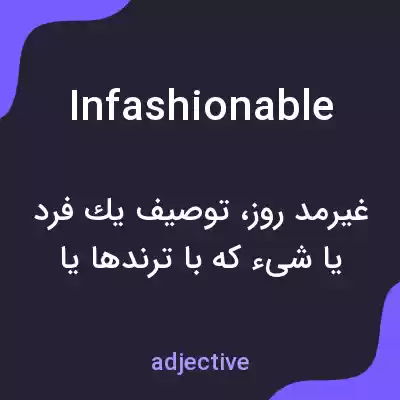 معنی infashionable به فارسی معنی infashionable به فارسی