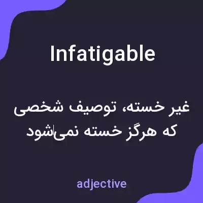 معنی infatigable به فارسی معنی infatigable به فارسی