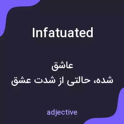 معنی infatuated به فارسی معنی infatuated به فارسی