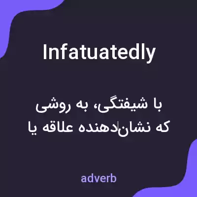 معنی infatuatedly به فارسی معنی infatuatedly به فارسی