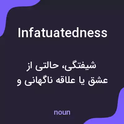 معنی infatuatedness به فارسی معنی infatuatedness به فارسی