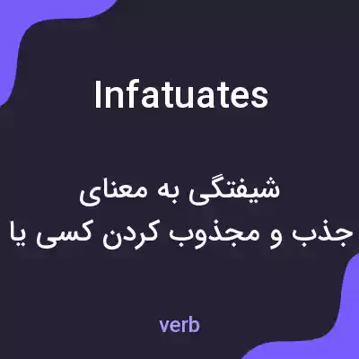معنی infatuates به فارسی معنی infatuates به فارسی