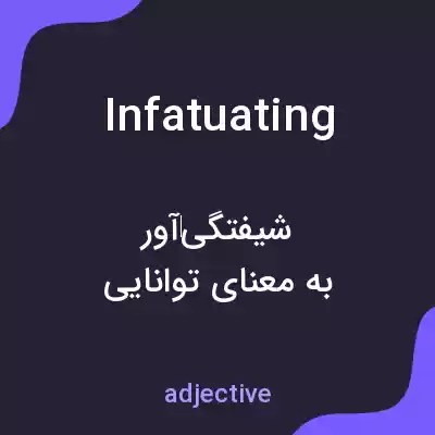 معنی infatuating به فارسی معنی infatuating به فارسی
