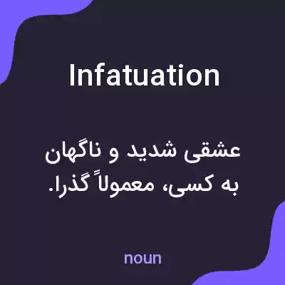 معنی infatuation به فارسی معنی infatuation به فارسی