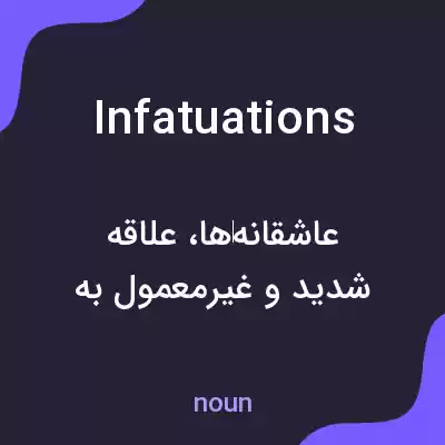 معنی infatuations به فارسی معنی infatuations به فارسی