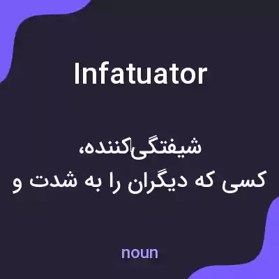 معنی infatuator به فارسی معنی infatuator به فارسی