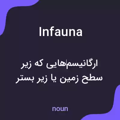 معنی infauna به فارسی معنی infauna به فارسی