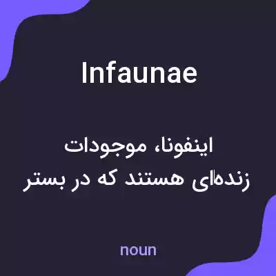 معنی infaunae به فارسی معنی infaunae به فارسی