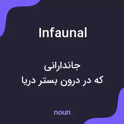 معنی infaunal به فارسی معنی infaunal به فارسی