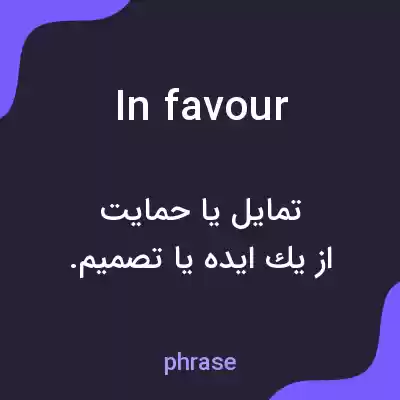 معنی in favour به فارسی معنی in favour به فارسی