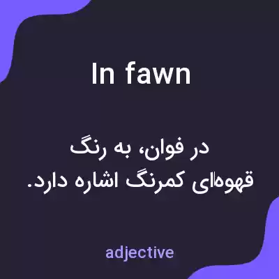 معنی in fawn به فارسی معنی in fawn به فارسی