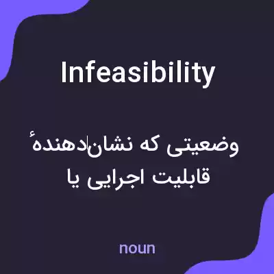 معنی infeasibility به فارسی معنی infeasibility به فارسی