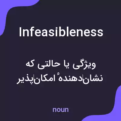 معنی infeasibleness به فارسی معنی infeasibleness به فارسی
