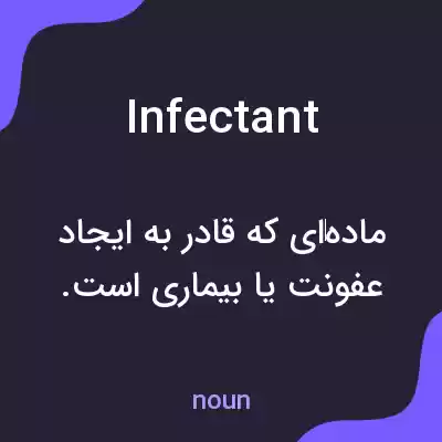 معنی infectant به فارسی معنی infectant به فارسی