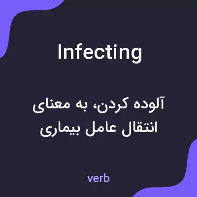 معنی infecting به فارسی معنی infecting به فارسی
