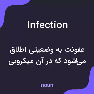 معنی infection به فارسی معنی infection به فارسی