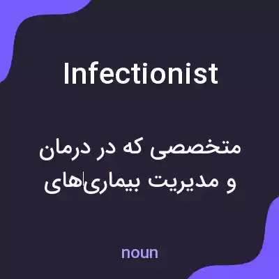معنی infectionist به فارسی معنی infectionist به فارسی