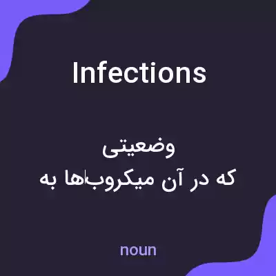 معنی infections به فارسی معنی infections به فارسی