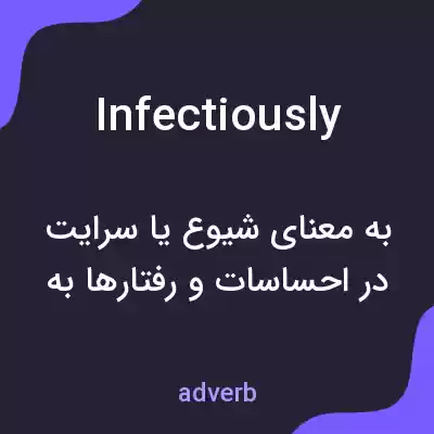 معنی infectiously به فارسی معنی infectiously به فارسی