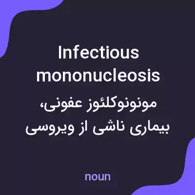 معنی infectious mononucleosis به فارسی معنی infectious mononucleosis به فارسی