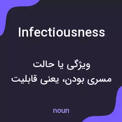 معنی infectiousness به فارسی معنی infectiousness به فارسی